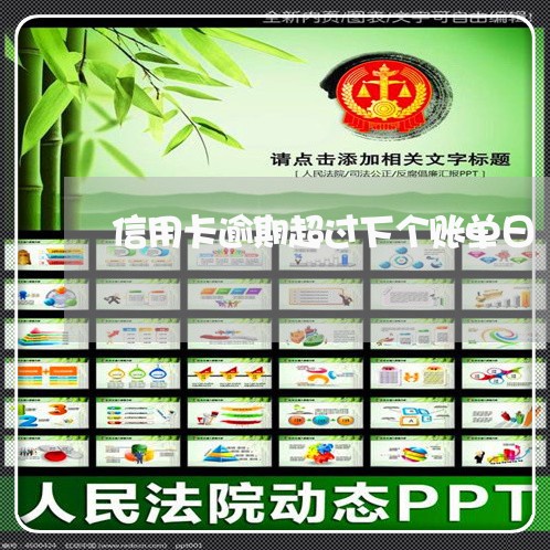 信用卡逾期超过下个账单日