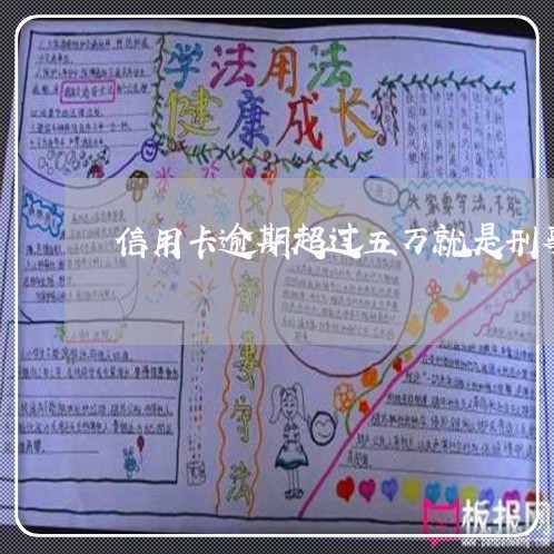 信用卡逾期超过五万就是刑事吗