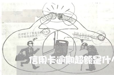 信用卡逾期超额是什么意思 信用卡逾期超额是什么意思