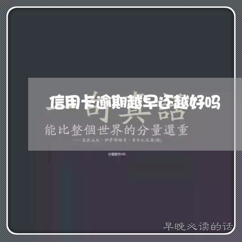 信用卡逾期越早还越好吗/2023102462704