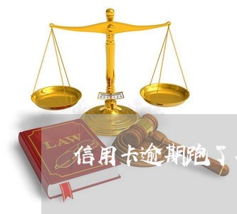 信用卡逾期跑了有什么后果/2023062541490