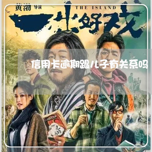 信用卡逾期跟儿子有关系吗 信用卡逾期跟儿子有关系吗