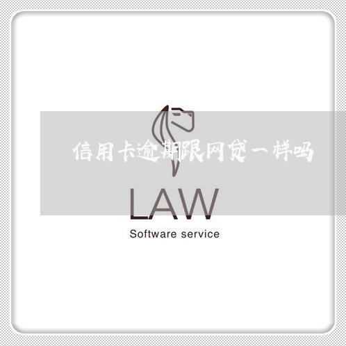 信用卡逾期跟网贷一样吗 信用卡逾期跟网贷一样吗