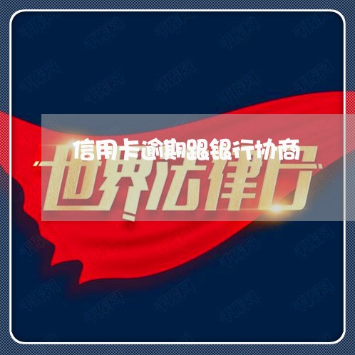 信用卡逾期跟银行协商/2023061869374