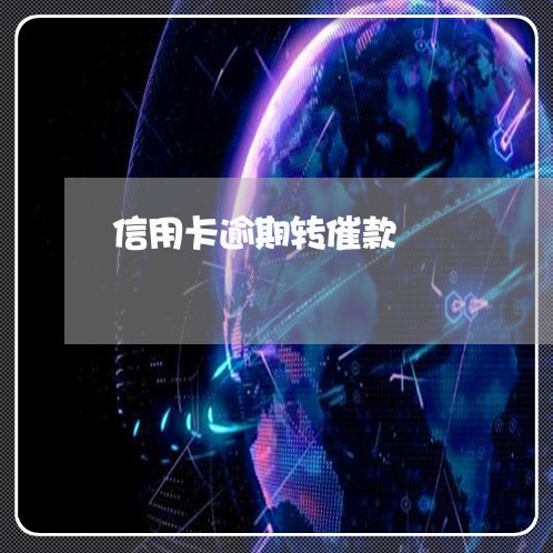 信用卡逾期转催款/2023021679348