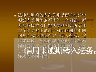 信用卡逾期转入法务部门 信用卡逾期转入法务部门