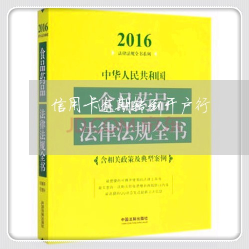 信用卡逾期转到开户行 信用卡逾期转到开户行