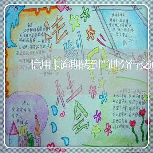 信用卡逾期转到当地分行交通