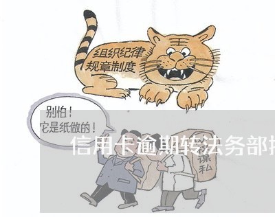 信用卡逾期转法务部打电话 信用卡逾期转法务部打电话