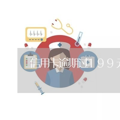 信用卡逾期过199元 信用卡逾期过199元