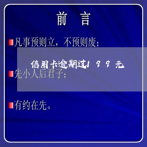 信用卡逾期过199元/2023061633814