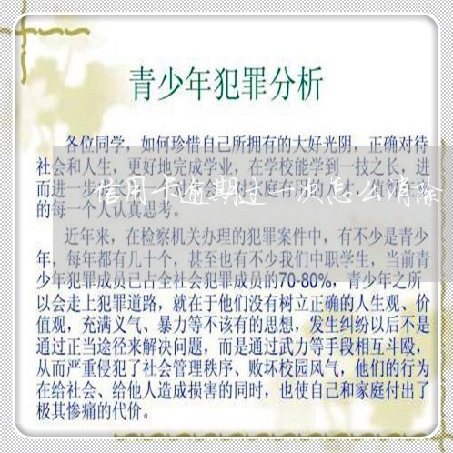 信用卡逾期过一次怎么消除 信用卡逾期过一次怎么消除