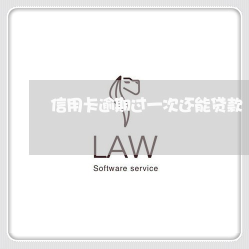 信用卡逾期过一次还能贷款 信用卡逾期过一次还能贷款