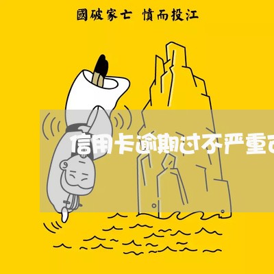 信用卡逾期过不严重可以做辅警吗