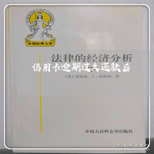 信用卡逾期过久还款后