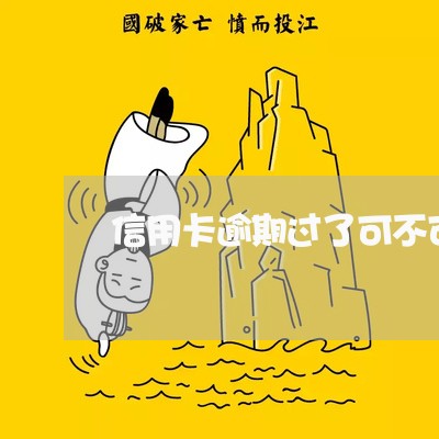 信用卡逾期过了可不可以网贷 信用卡逾期过了可不可以网贷