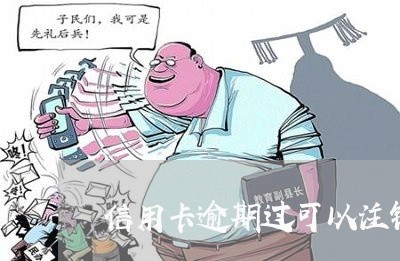 信用卡逾期过可以注销吗 信用卡逾期过可以注销吗