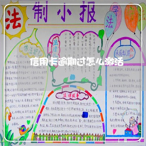 信用卡逾期过怎么激活/2023061664159