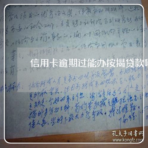 信用卡逾期过能办按揭贷款吗
