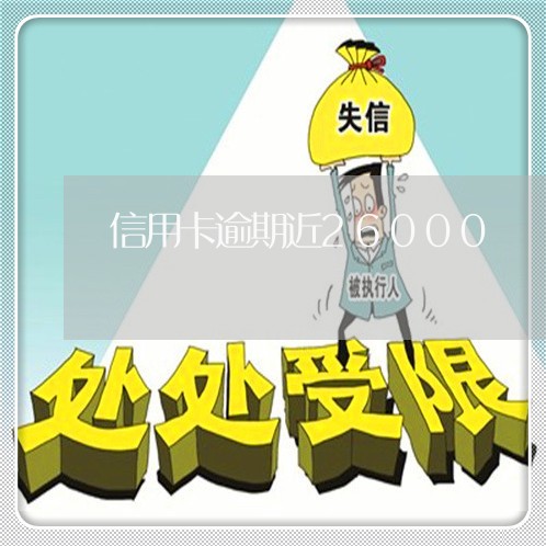 信用卡逾期近26000 信用卡逾期近26000