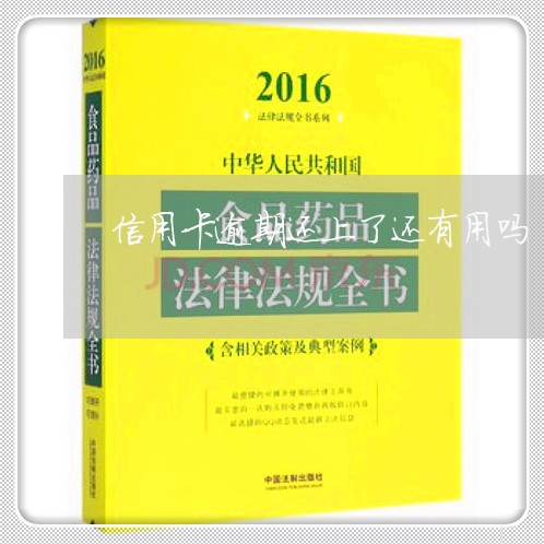 信用卡逾期还上了还有用吗 信用卡逾期还上了还有用吗