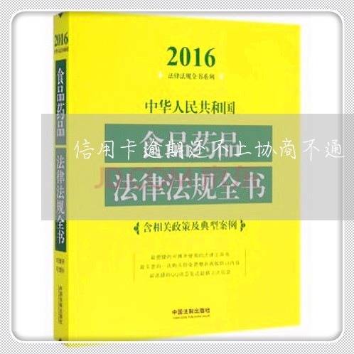 信用卡逾期还不上协商不通/2023041680824