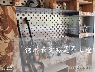 信用卡逾期还不上坐牢后果
