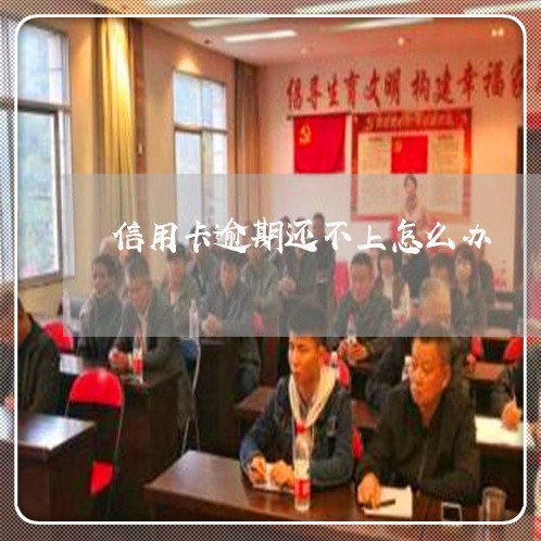 信用卡逾期还不上怎么办 信用卡逾期还不上怎么办