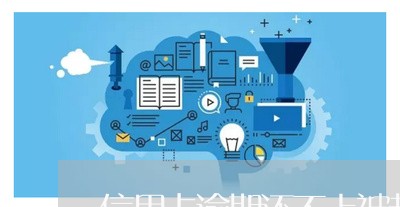 信用卡逾期还不上被起诉判几年的/2023060680693 信用卡逾期还不上被起诉判几年的/2023060680693