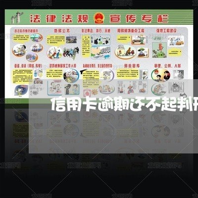 信用卡逾期还不起判刑/2023061639360