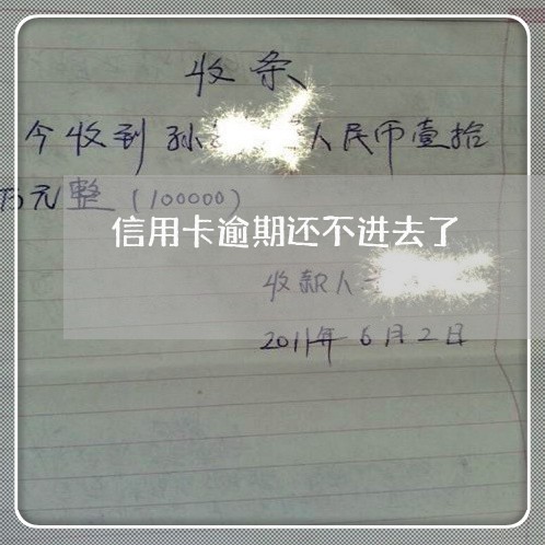 信用卡逾期还不进去了 信用卡逾期还不进去了