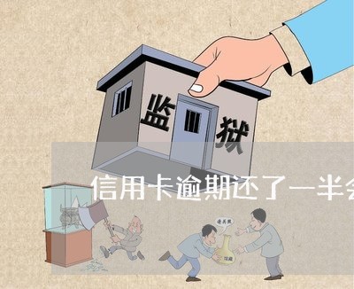 信用卡逾期还了一半会被催收吗