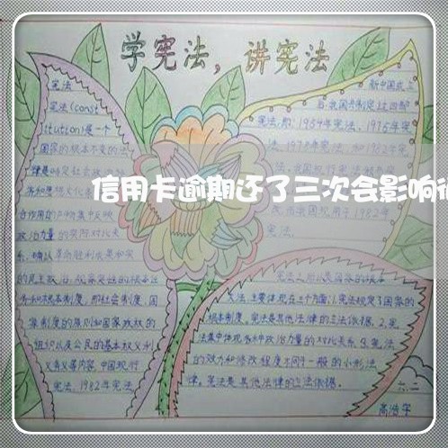 信用卡逾期还了三次会影响征信