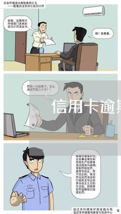 信用卡逾期还了之后