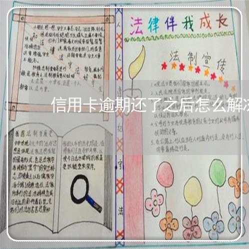 信用卡逾期还了之后怎么解冻