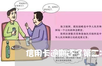 信用卡逾期还了第二次逾期也还了