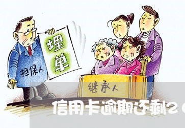 信用卡逾期还剩2000 信用卡逾期还剩2000