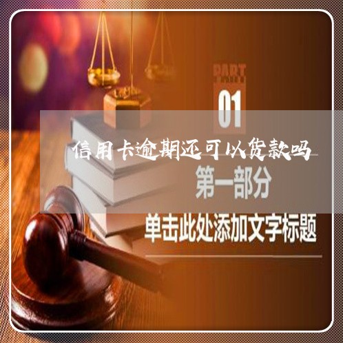 信用卡逾期还可以货款吗