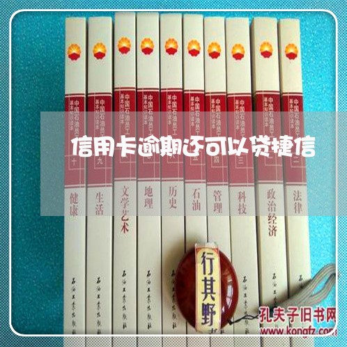 信用卡逾期还可以贷捷信 信用卡逾期还可以贷捷信