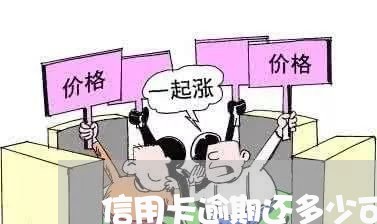 信用卡逾期还多少可以撤案/2023041724137