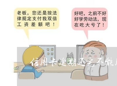 信用卡逾期还完不能用了吗