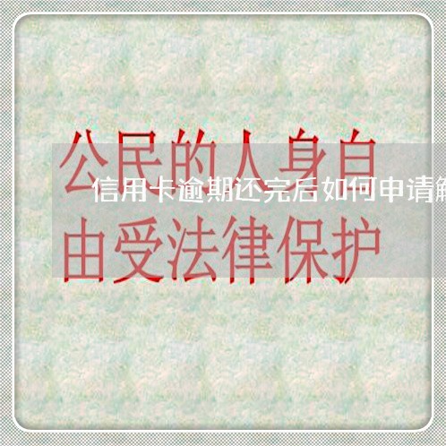 信用卡逾期还完后如何申请解冻