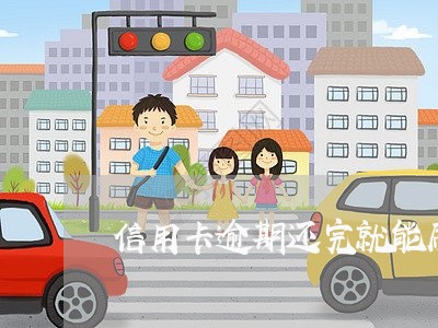 信用卡逾期还完就能刷卡吗