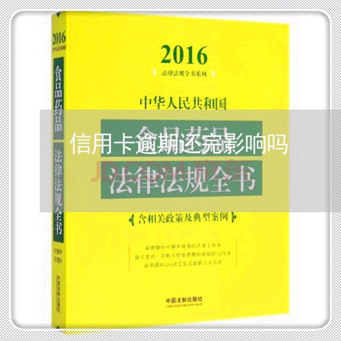 信用卡逾期还完影响吗/2023032373948