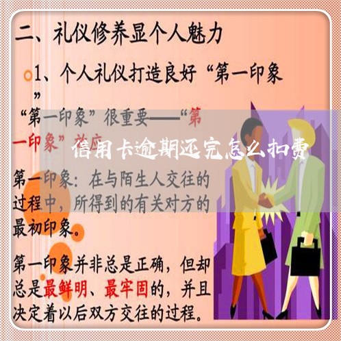信用卡逾期还完怎么扣费/2023022826359