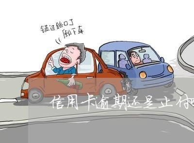 信用卡逾期还是止付吗/2023061725040 信用卡逾期还是止付吗/2023061725040
