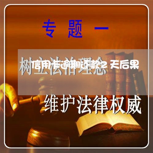 信用卡逾期还款2天后果 信用卡逾期还款2天后果