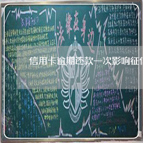 信用卡逾期还款一次影响征信