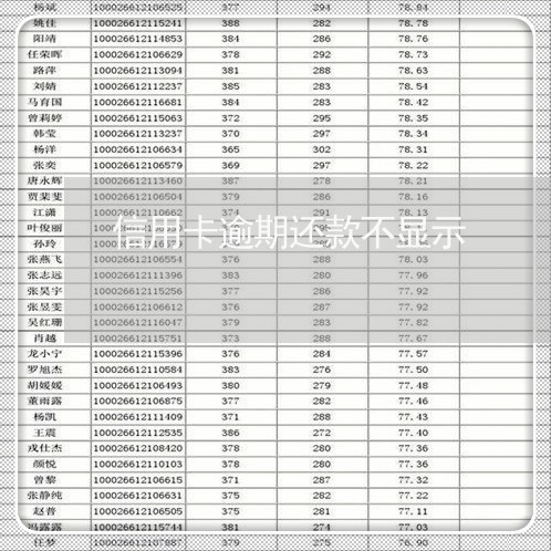 信用卡逾期还款不显示/2023071493936