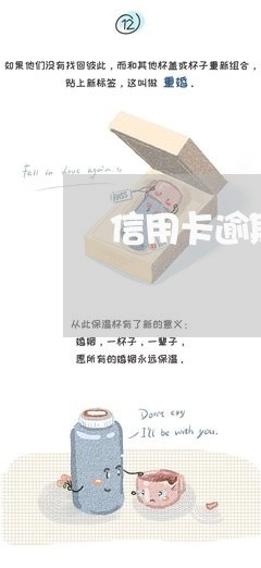 信用卡逾期还款会怎么收费